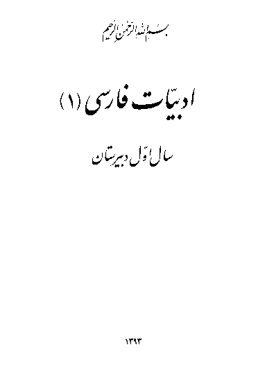 متن کتاب درسی ادبیات فارسی (1) | سال اول دبیرستان