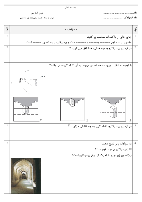 امتحان تئوری نقشه کشی معماری یازدهم هنرستان فنی و حرفه ای بوعلی سینا | فصل 2: پرسپکتیو و ارایه نقشه‌های معماری