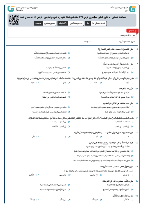 سوالات تستی آمادگی کنکور سراسری عربی (2) یازدهم رشتۀ علوم ریاضی و تجربی | درس 6: آنه ماری شیمل