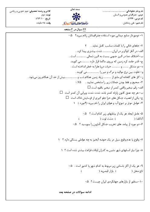 آزمون جغرافیای عمومی و استان خرداد 1389 | دبیرستان شهید صدوقی