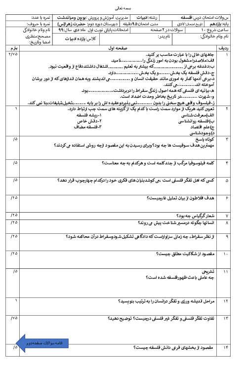 امتحان ترم اول فلسفه یازدهم دبیرستان حضرت زینب (س) | دی 1399