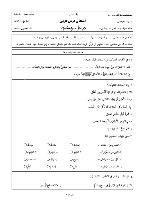  امتحان عربی (1) پایه دهم رشته انسانی دبیرستان منصور  |  اَلدَّرْسُ الْخامِسُ: هذا خَلقُ اللّٰهِ
