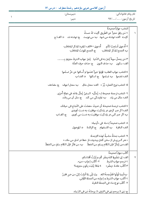 آزمون عربی (2) معارف پایه یازدهم رشته علوم و معارف اسلامی |‌ درس 12