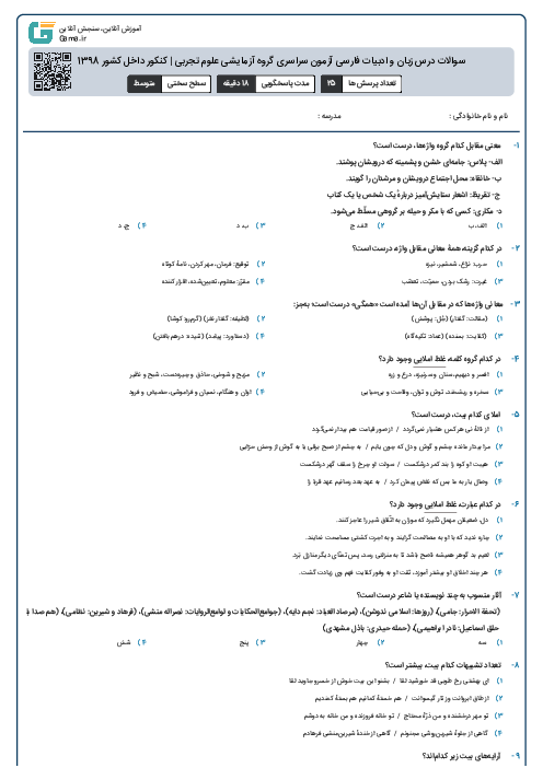 سوالات درس زبان و ادبیات فارسی آزمون سراسری گروه آزمایشی علوم تجربی | کنکور داخل کشور 1398