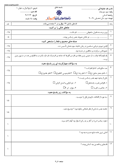  آزمون تاریخ  ایران و جهان (1) دوم دبیرستان خرداد 1391 | دبیرستان شهید صدوقی یزد