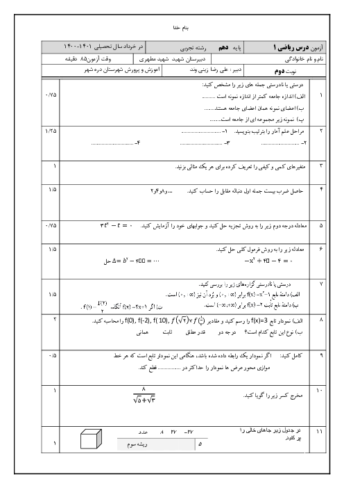 سوالات امتحان ترم دوم ریاضی (1) دهم دبیرستان شهید مطهری | اردیبهشت 1401