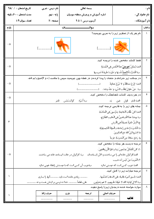 امتحان مستمر عربی نهم مدرسه شهید مهدی باکری | درس 1 تا  9