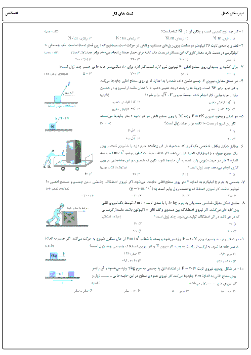 تمرین تکمیلی تستی فیزیک (1) دبیرستان دوره دوم پسرانه کمال اصفهان | فصل 3