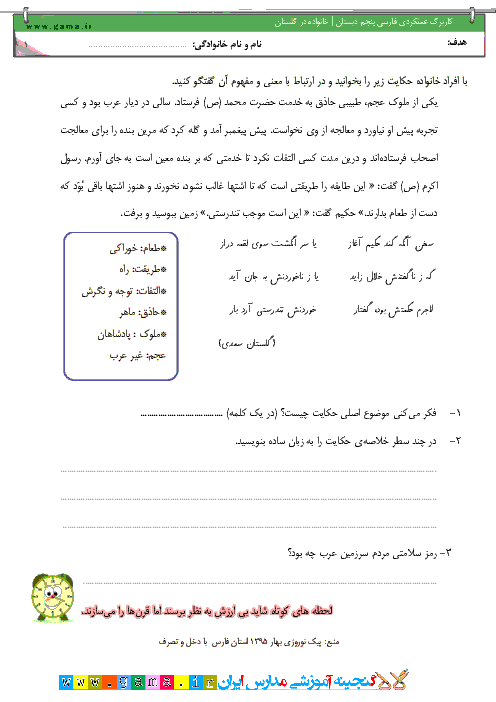 کاربرگ عملکردی فارسی  پنجم دبستان  |  حکایتی از گلستان سعدی