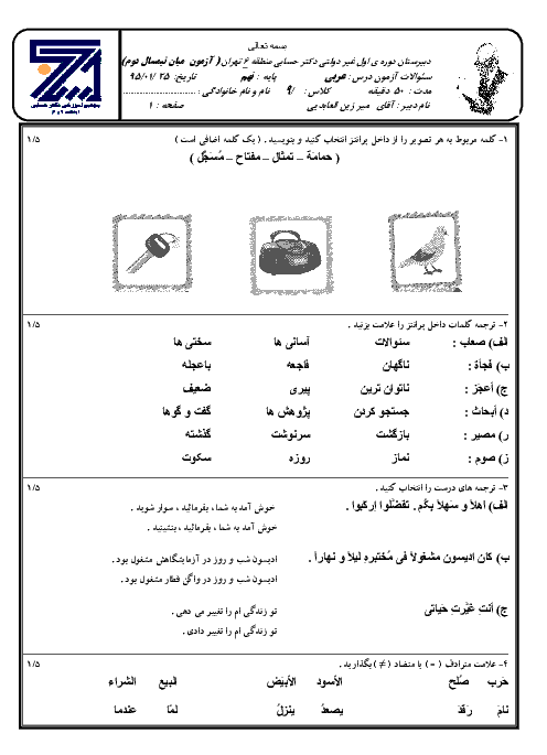 آزمون میان نوبت دوم عربی نهم مجتمع آموزشی دکتر حسابی | فروردین 95