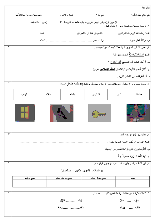 امتحان مستمر عربی هشتم مدرسه جواد الائمه (ع) میناب | درس 1 تا 3