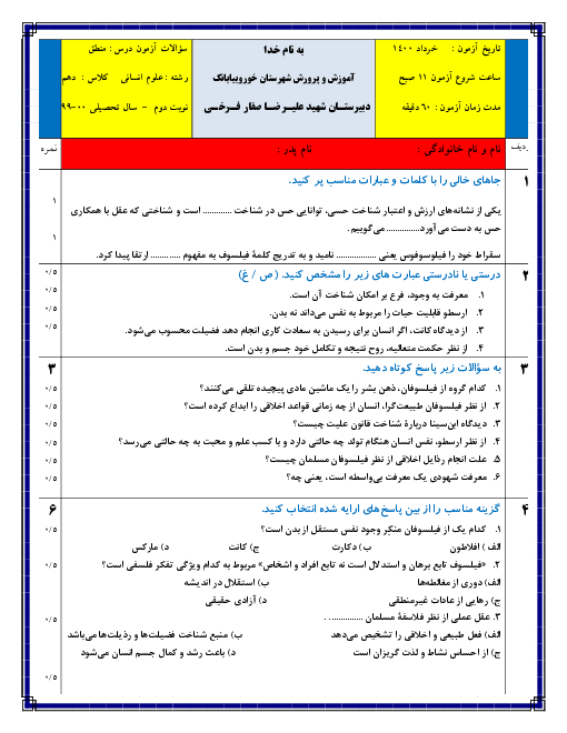 سوالات آزمون نوبت دوم فلسفه (1) یازدهم دبیرستان شهید صفار فرخی | خرداد 1400