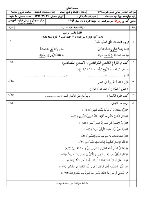 سؤالات امتحان نهایی درس عربی (3) پایه دوازدهم انسانی | نوبت خرداد 99