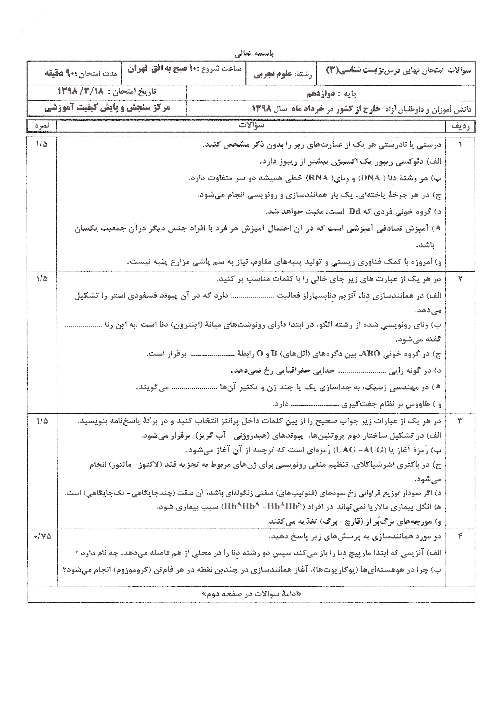 سوالات امتحان نهایی زیست شناسی دوازدهم مدارس ایرانی خارج از کشور | نوبت صبح خرداد 1398