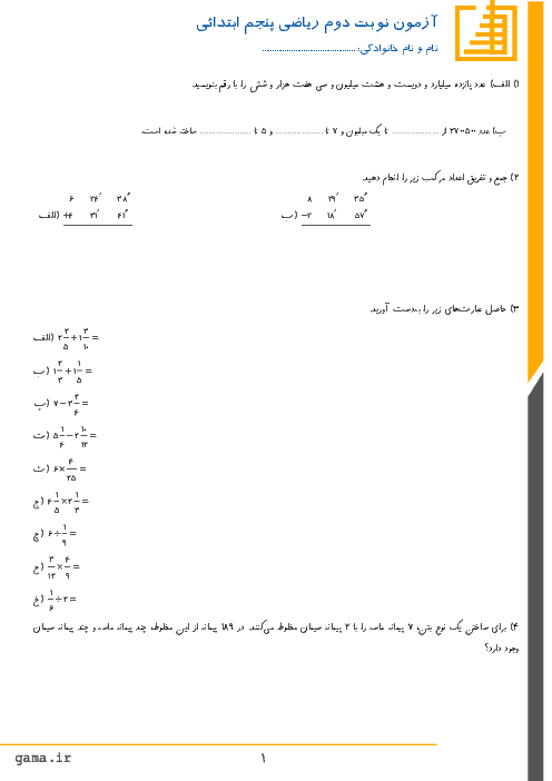 آزمون نوبت دوم ریاضی پایه پنجم دبستان امام علی (ع) | خرداد 1396