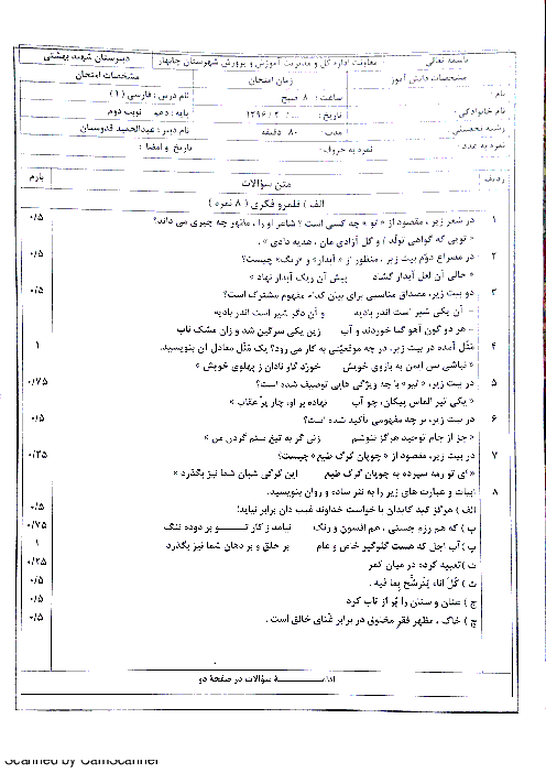 امتحان نوبت دوم فارسی (1) پایۀ دهم رشتۀ تجربی و ریاضی دبیرستان شهید بهشتی چابهار - خرداد 96