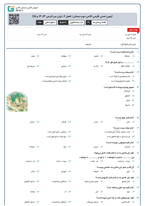آزمون تستی فارسی کلاس دوم دبستان | فصل 6: ایران من (درس 13، 14 و 15)