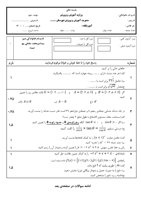 آزمون آزمایشی نوبت دوم ریاضی (1) دهم دبیرستان اشراق | خرداد 1400