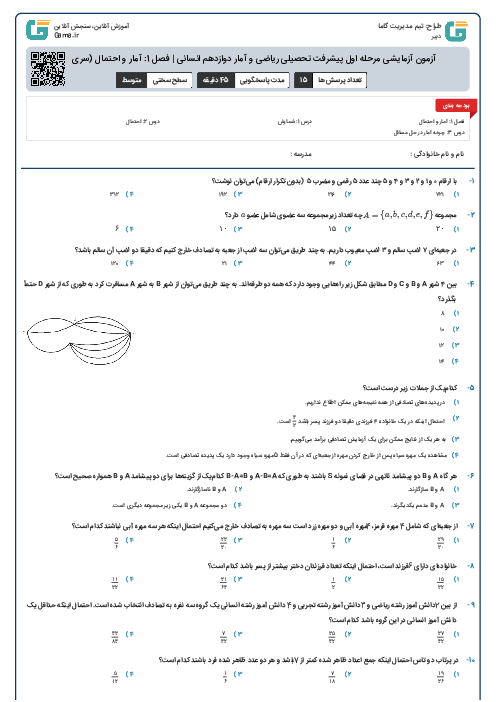 آزمون آزمایشی مرحله اول پیشرفت تحصیلی ریاضی و آمار دوازدهم انسانی |‌ فصل 1: آمار و احتمال (سری B)