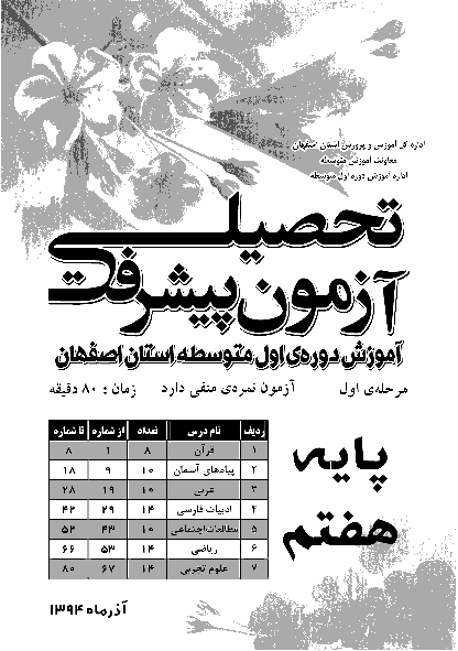 آزمون پیشرفت تحصیلی پایه هفتم مدارس استان اصفهان | مرحله اول (آذر 94) با پاسخنامه