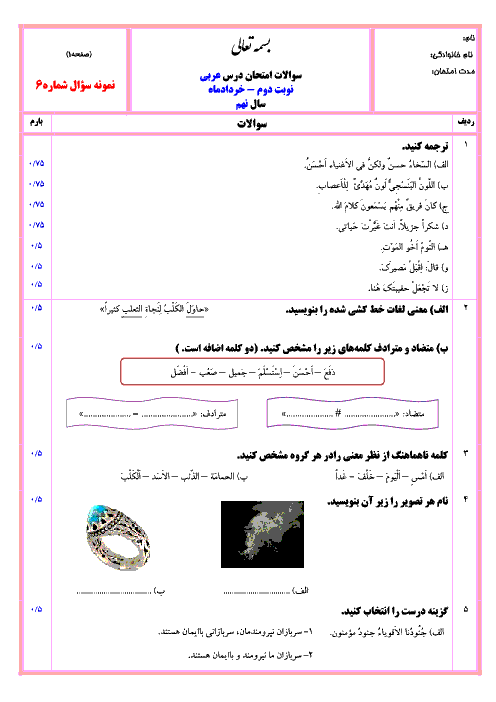 نمونه سوال پیشنهادی آزمون نوبت دوم عربی نهم با جواب | شماره (6)