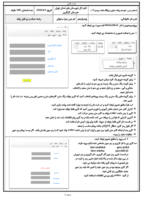 نمونه سوال آزمون عملی پودمان 4 درس برنامه سازی و پایگاه داده | توسعه واسط گرافیکی کاربری