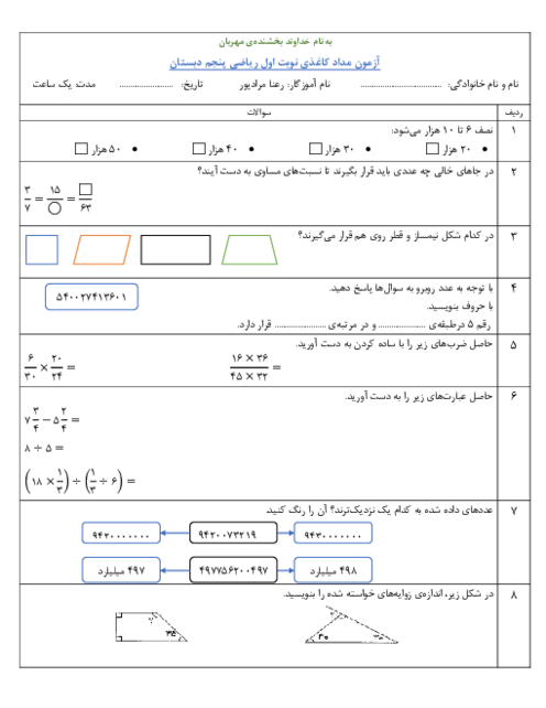 آزمون مداد کاغذی فصل 1 تا 4 ریاضی پنجم دبستان نور ارم نو