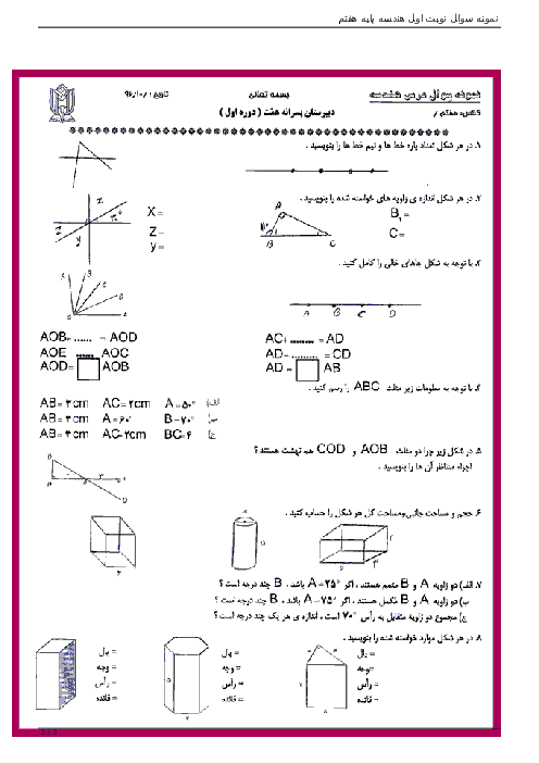 نمونه سوال  ریاضی هفتم دبیرستان همت | فصلهای هندسه و استدلال و سطح و حجم 
