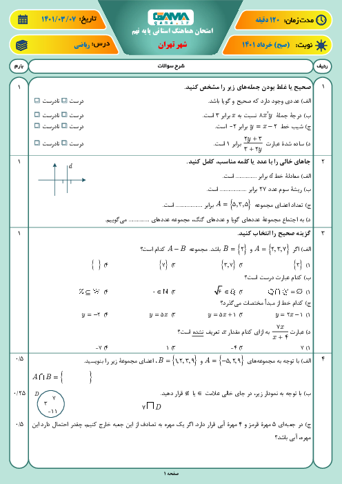 سوالات آزمون نوبت دوم ریاضی نهم هماهنگ شهر تهران | خرداد 1401