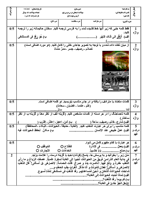 امتحان نوبت اول عربی نهم مدرسۀ زنده یاد علی حجت شمامی رودبار | دی 96: درس 1 تا 5