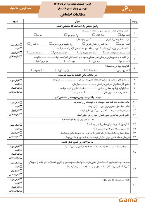 امتحان نهایی مطالعات اجتماعی پایه ششم شهرستان بهبهان | خرداد 1403