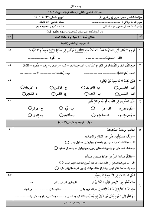 نمونه سوال آزمون نوبت اول عربی (1) دهم انسانی دبیرستان شهید مطهری | دی 1401