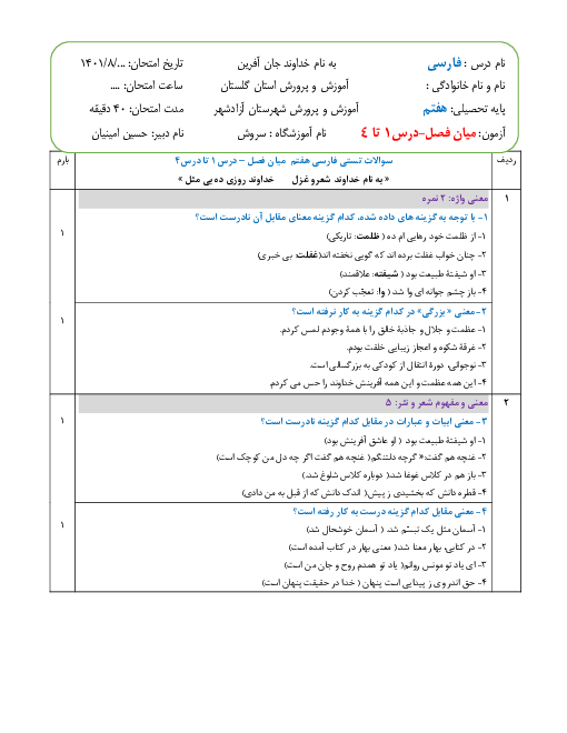 آزمون مستمر فارسی هفتم مدرسه سروش آزادشهر | درس 1 تا 4