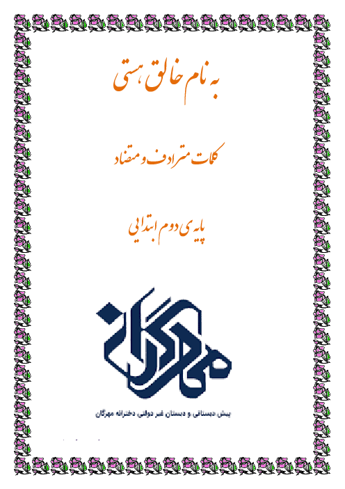 واژه نامه‌ی کلمات هم معنی و مخالف کتاب فارسی دوم دبستان | ستایش تا نیایش