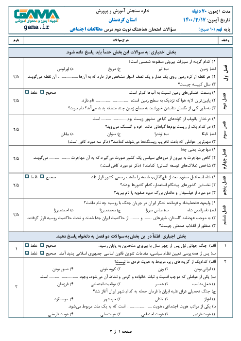 سؤالات امتحان هماهنگ مطالعات اجتماعی پایه نهم استان کردستان | خرداد 1400