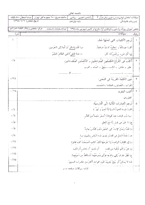 سوالات امتحان نهایی عربی دوازدهم هماهنگ مدارس ایرانی خارج از کشور | نوبت شهریور 1398