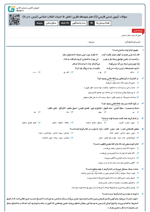 سوالات آزمون تستی فارسی (1) دهم متوسطه نظری | فصل 5: ادبیات انقلاب اسلامی (درس 10 و 11)