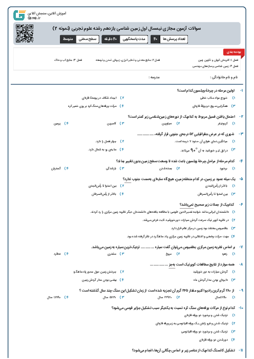 سوالات آزمون مجازی نیمسال اول زمین شناسی یازدهم رشته علوم تجربی (نمونه 2)