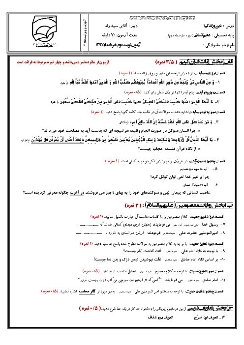 آزمون پایانی نوبت دوم دین و زندگی (1) انسانی پایه دهم دبیرستان باقرالعلوم تهران | خرداد 97 