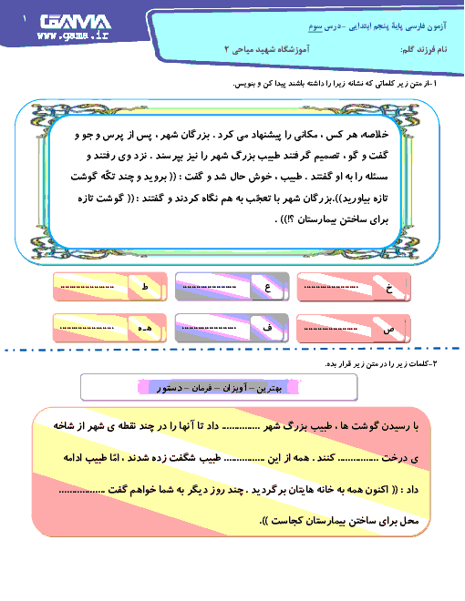 آزمون مدادکاغذی فارسی پایه پنجم دبستان شهید میاحی | درس 3: رازی و ساخت بیمارستان