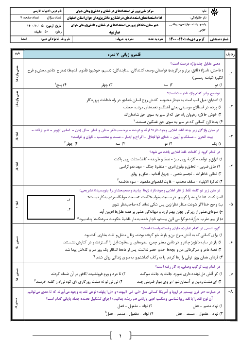 امتحان نوبت اول فارسی (3) دوازدهم دبیرستان صارمیه (شهید اژه ای) | دی 1400