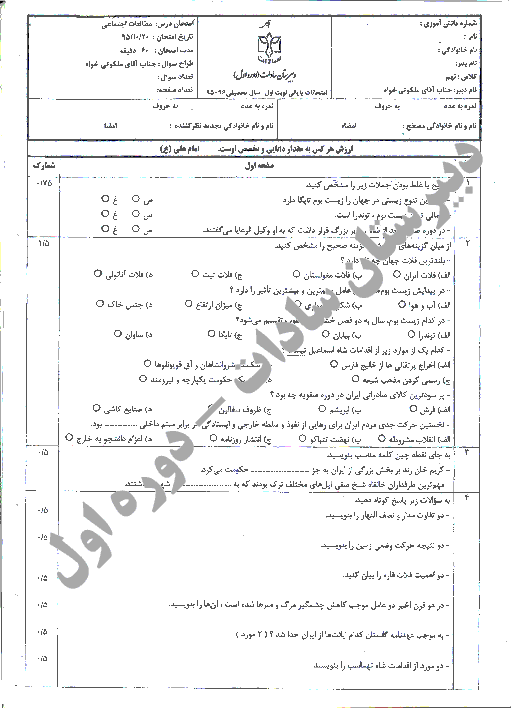 آزمون نوبت اول مطالعات اجتماعی نهم دبیرستان دروه اول پسرانه سادات اصفهان | دی 95