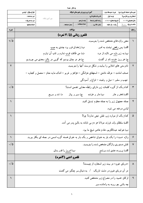 سوالات آزمون نوبت اول فارسی (2) یازدهم دبیرستان صدیقه کبری (س) | دی 1400
