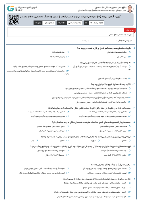 آزمون آنلاین تاریخ (3) دوازدهم دبیرستان امام حسین کیاسر | درس 12: جنگ تحمیلی و دفاع مقدس