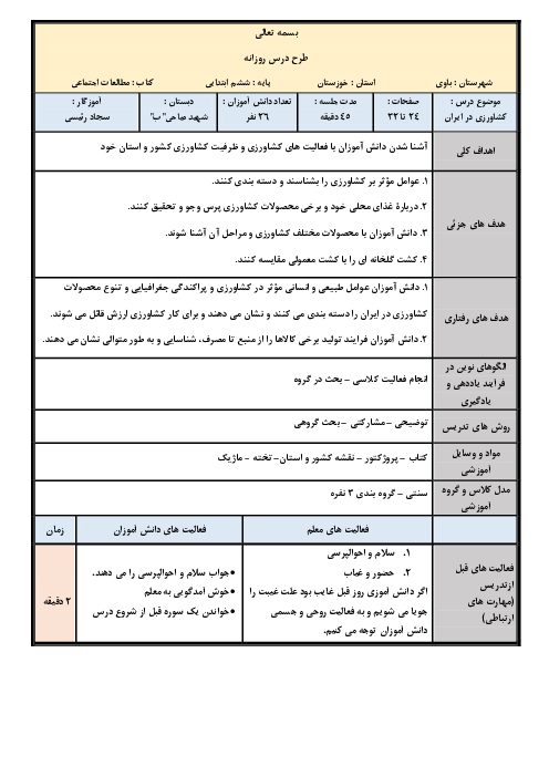 طرح درس روزانه فصل سوم مطالعات اجتماعی ششم دبستان | کشاورزی در ایران