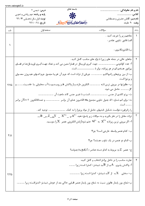 امتحان شیمی (2) دوم دبیرستان دی ماه 1392 | دبیرستان شهید صدوقی یزد