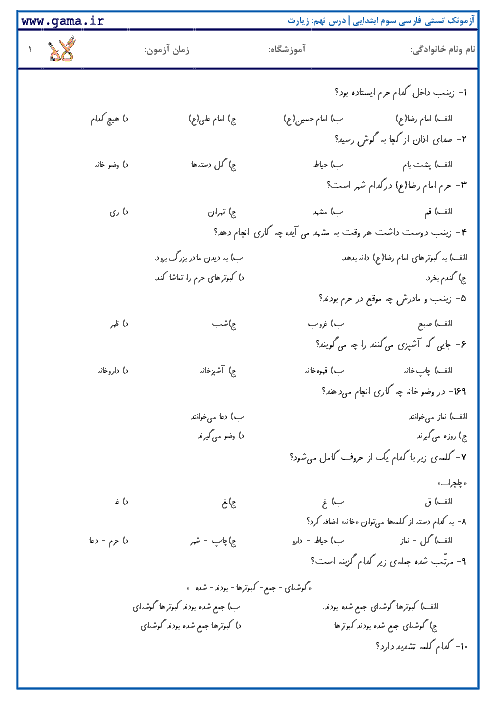 آزمونک تستی فارسی دوم ابتدایی | درس نهم: زیارت
