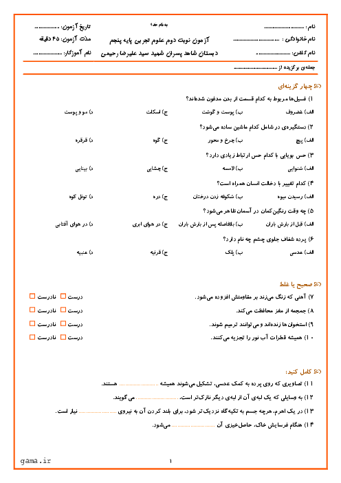 آزمون نوبت دوم علوم تجربی پایه پنجم دبستان شهید علیرضا رحیمی | خرداد 1396