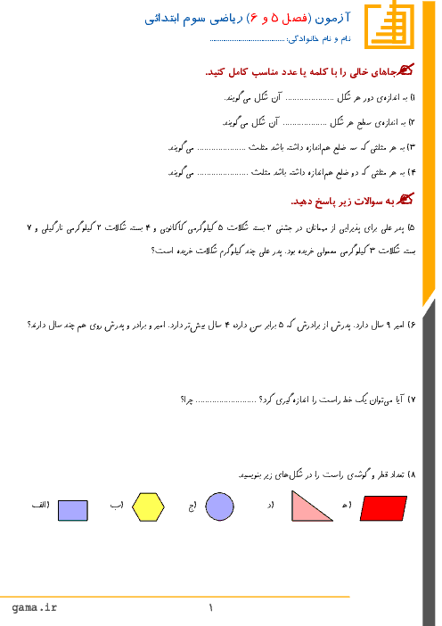 آزمون ریاضی سوم دبستان شهید هاشمی نژاد | فصل 5 و 6