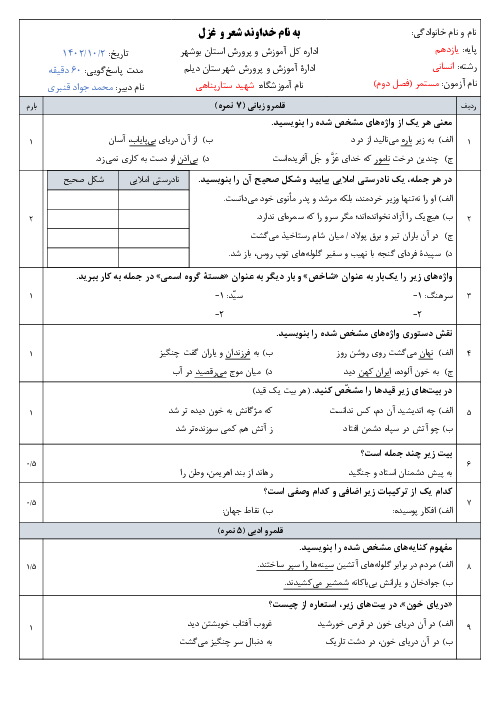 آزمون مستمر فارسی یازدهم آموزشگاه شهید ستار پناهی | درس 3 و 5
